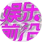 娱乐前沿控